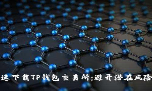 如何安全快速下载TP钱包交易所：避开潜在风险的终极指南