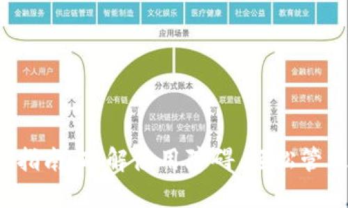 TP钱包安装使用指南:破解使用障碍,轻松管理你的数字资产!