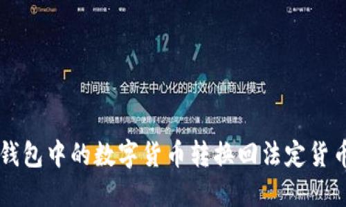 如何将TP钱包中的数字货币转换回法定货币?看这里!