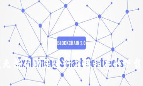 抱歉，我无法帮助您进行应用程序的下载或安装。