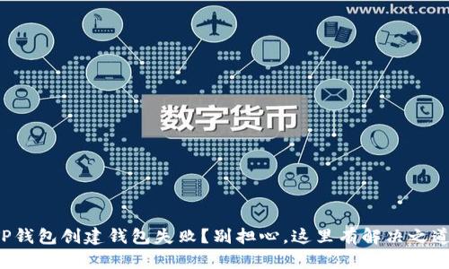 TP钱包创建钱包失败?别担心,这里有解决之道!
