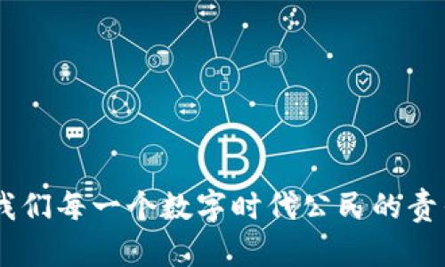   解决TP钱包安装难题：不再让技术问题阻碍你的数字资产之路 / 
 guanjianci TP钱包, 安装问题, 数字资产 /guanjianci 

引言：数字资产管理的必要性
在数字化时代，管理个人的数字资产已经变得越来越重要。无论是加密货币投资，还是NFT收藏，拥有一个可靠的钱包显得尤为关键。而TP钱包作为一种流行的数字资产管理工具，因其简单易用和多功能性，得到了越来越多用户的青睐。然而，许多用户在安装TP钱包时遇到了问题，这让人感到沮丧。本文将深入探讨如何成功安装TP钱包，解决用户的疑虑，并在过程中提供一些有价值的技巧与建议。

TP钱包是什么？
TP钱包是一种去中心化的钱包应用，允许用户安全存储、管理并交易加密货币。它支持多种区块链资产，用户可以轻松地购买、交换和出售数字货币。这款应用不仅注重用户体验，还提供了强大的安全保护机制，使用户的数字资产得以安全存放。随着区块链和加密货币的持续发展，TP钱包在数字资产管理中扮演着越来越重要的角色。

在安装过程中遇到的问题
虽然TP钱包有很强的用户友好性，但在安装过程中，有些用户仍会遇到各种问题。这些问题可能从简单的操作错误到复杂的系统不兼容，种类繁多，包括但不限于：
ul
    li下载链接失效或不安全。/li
    li手机或电脑的操作系统不支持。/li
    li网络问题导致下载中断。/li
    li防火墙或安全软件阻止安装。/li
    li缺乏必要的存储空间。/li
/ul

解决方案：逐步指导
为了帮助用户成功安装TP钱包，以下是一些详细的步骤和建议，确保你能够顺利解决安装难题。

h4第一步：确认下载源/h4
首先，确保你从官方网站或可信的应用商店下载TP钱包。避免通过第三方网站下载，因为这些链接可能不安全，甚至可能导致安全问题。官方渠道不仅更新及时，还有更高的安全保障。

h4第二步：检查系统要求/h4
在下载前，了解PT钱包的系统要求是至关重要的。它可能需要特定版本的操作系统支持，例如Android、iOS或者特定的Windows、MacOS版本。确保你的设备满足这些要求，有助于安装体验。

h4第三步：网络连接/h4
良好的网络连接是下载和安装TP钱包成功的先决条件。使用稳定的Wi-Fi网络，而非移动数据，来保证下载过程不受打扰。如果你察觉到网络不稳定，建议稍后再试。

h4第四步：调整安全设置/h4
某些防火墙或安全软件可能会阻挡TP钱包的安装。在安装之前，暂时禁用这些保护措施，或在设置中添加TP钱包的安装程序为可信应用。务必在安装完成后重新启用这些安全措施，保护你的设备安全。

h4第五步：存储空间/h4
安装TP钱包所需的存储空间一般不会很大，但确保你的设备内存充足。检查存储空间，必要时删除不再使用的应用或文件，给TP钱包腾出足够的空间。

h4第六步：查阅用户手册或支持页面/h4
有时候，官方支持页面或用户手册提供了具体的解决方案和简易指导。利用这些资源确认安装步骤与流程，特别是在出现异常情况时，常常会鼓励你找到恰当的应对方法。

常见问题解析
除了安装问题，用户在使用TP钱包时还可能面临其他的一些问题。这些问题的解决方案也同样重要。

h4登录问题/h4
如果你无法登录TP钱包，首先确保输入的用户名和密码正确。如果忘记密码，利用“忘记密码”功能重置密码。在此过程中，也要注意你的网络连接是否良好。

h4转账延迟/h4
有用户会反映转账延迟的问题，这可能是由于网络拥堵导致的。你可以查看区块链网络状态，一般在交易高峰时段，转账确认可能需要更长时间。

h4恢复钱包的步骤/h4
如果你需要恢复已创建的钱包，可以使用备份助记词。确保你在安全、私密的地方存储这些信息，以防丢失钱包。

小贴士：确保安全使用TP钱包
使用TP钱包管理数字资产，安全性是需要特别关注的方面。以下是一些确保你安全使用TP钱包的小贴士：

h4启用双重认证/h4
建议你在TP钱包中启用双重认证（2FA），增加额外的安全层。即使有人获取了你的密码，没有第二个身份验证因素，也无法轻易访问你的账户。

h4定期更新应用/h4
为了确保TP钱包的安全，务必定期检查更新。应用程序的更新通常会修复已知的安全漏洞，并提供增强的功能。

h4谨慎处理个人信息/h4
对于任何在线交易，绝对不要分享你的私钥和助记词。这些信息至关重要，任何人获取这些信息都能完全控制你的数字资产。

结论：拥抱数字资产的未来
虽然在安装TP钱包时可能会遇到一些困难，但通过上述步骤和建议，大部分用户都能够顺利克服问题，顺利安装并正常使用TP钱包。准确、有效的管理数字资产，从资金的安全出发，是我们每一个数字时代公民的责任与权利。希望你能够在TP钱包的使用过程中，收获到安全、便捷的体验，拥抱这个数字资产的未来。