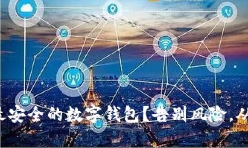 如何选择最安全的数字钱包?告别风险,从今天开始!