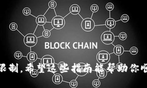   如何轻松下载TP钱包的其它版本，告别限制与烦恼！ / 
 guanjianci TP钱包,下载,版本 /guanjianci 

引言：为何需要下载其它版本的TP钱包？
TP钱包，作为一个广受欢迎的数字货币钱包，常常被用作存储和管理各种加密货币。然而，你可能会因为手机型号、操作系统版本，或者个人使用习惯的不同而需要下载其他版本的TP钱包。这些不同的版本可能为你提供更好的性能，或者实现特定功能。

版本下载的不同选择
通常情况下，TP钱包提供多个版本，以适应安卓版和iOS用户的需求。每个版本都有其独特的优势和可能的限制。你可以在不同的应用商店找到这些版本，或者在官方网站上获取特定的版本。例如，早期的版本可能会在某些老旧手机上运行得更流畅，而最新版本则可能包含最新的安全补丁和新功能。

如何找到并下载TP钱包的空间版本
想要下载TP钱包的其它版本，首先应当确定你需要的版本类型。如果是安卓用户，通常可以在Google Play商店中找到标准版本。而对于iOS用户，App Store是最佳选择。然而，这些平台可能不会提供所有历史版本，尤其是一些较老的版本。

获取TP钱包各种版本的步骤
以下是一些获取TP钱包其它版本的具体步骤：
ol
    listrong访问官方网/strong：首先，你可以去TP钱包的官方网站。在官网上，你通常能找到最新版本的信息，甚至可能有历史版本的下载链接。/li
    listrong第三方网站下载/strong：有时候，第三方应用商店如APKPure或F-Droid会存有多种版本。确保你选择信誉良好的网站，以避免潜在的安全风险。/li
    listrong检查兼容性/strong：在下载前，确保该版本与你的设备兼容。例如，某些版本可能只适用于某种特定的操作系统或设备型号。/li
    listrong下载并安装/strong：一旦找到合适的版本，下载并按照提示安装。对于安卓用户，可能需要设置设备允许安装来自不明来源的应用，而iOS用户通常只需要通过App Store直接安装。/li
/ol

常见的问题解析
在下载其它版本的过程中，用户可能会遇到一些问题。以下是一些常见问题解答：
dl
    dtstrong为什么我无法在应用商店找到某个版本？/strong/dt
    dd某些版本可能会因为兼容性或安全原因被应用商店下架。在这种情况下，你可以尝试官方网站或可信赖的第三方网站。/dd
    
    dtstrong安全性如何保障？/strong/dt
    dd下载时一定要选择官方或信誉良好的第三方网站，确保下载的文件没有被篡改。/dd
    
    dtstrong我该如何备份数据？/strong/dt
    dd在更换版本之前，务必备份你的钱包数据，具体操作可以参考TP钱包的官方指南。/dd
/dl

结束语：顺利下载，畅快使用
下载TP钱包的其它版本并不是一件艰难的事情，只要你遵循以上步骤，注意安全和兼容性。无论你是为了获得新功能，还是出于设备的限制，希望这些指南能帮助你顺利找到并下载适合的TP钱包版本。希望在你进行数字货币管理的过程中，这个钱包能帮助你越发顺利，让你的数字货币之旅更加顺畅！