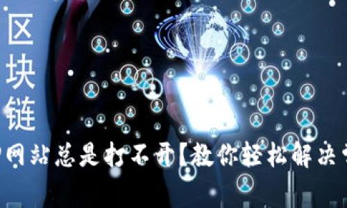 为什么TP网站总是打不开?教你轻松解决常见问题!