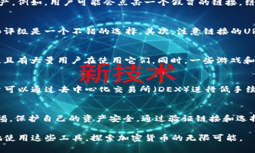在使用TP钱包（TokenPocket）的过程中，许多用户会通过DApp（去中心化应用程序）访问各种链接。这其中包含了许多不同的功能和可能性，但也存在潜在的风险。在下面的内容中，我们将深入探讨TP钱包DApp所带来的机遇和挑战，帮助用户明白链接的点击可能引发的不同情况。

jiaoti/jiaoti
TP钱包,DApp,安全风险/guanjianci

TP钱包与DApp的融合
TP钱包是一款流行的去中心化钱包，它允许用户存储、管理和交易多种加密货币。而DApp则是构建在区块链上的应用程序，提供了去中心化的服务和功能。当用户在TP钱包中点击DApp的链接时，他们实际上是在访问外部应用程序，这些应用程序可能会提供从DeFi（去中心化金融）到NFT（非同质化代币）市场的各种服务。

点击链接的第一步：访问外部内容
当你在TP钱包中点击DApp的链接时，通常会打开一个新的界面，让你进入一个特定的区块链应用。这些链接可能直接带你到一个交易平台、游戏或者其他服务。每个应用都可能有不同的功能，例如，用户可以通过DeFi应用进行资产交易、借贷，或者在NFT市场上购买数字艺术作品。

潜在的风险：安全性问题
尽管DApp提供了丰富的功能，但同样存在风险。在区块链领域，由于缺乏全面的监管，许多不法分子可能利用DApp进行诈骗或盗取用户资产。例如，用户可能会点击一个假冒的链接，结果导致资金被盗。尽管TP钱包本身旨在保障用户资产安全，但用户仍然需要谨慎选择访问的链接。

如何判断链接的安全性？
在浏览DApp时，可以采取一些简单的预防措施来确保安全。首先，用户可以查找DApp的背景信息，确保其具有良好的声誉。查看用户评论和评级是一个不错的选择。其次，注意链接的URL是否为官方的地址，防止不小心点击钓鱼网站。此外，TP钱包内置的安全功能也可以为用户提供额外的保护，提醒用户未经审核的链接。

经过验证的DApp推荐
为了帮助用户更加安全地使用DApp，这里推荐一些经过验证和广受欢迎的应用。民间的DeFi方案如Uniswap、Compound等都已经被认可，且有大量用户在使用它们。同时，一些游戏和娱乐类DApp如Axie Infinity，也拥有良好的用户体验和口碑，这些都是值得尝试的。

利用DApp的机会
除了存在风险之外，DApp为用户提供了许多机遇。在TP钱包中使用DApp，可以帮助用户更加便捷地管理和交易他们的加密资产。例如，用户可以通过去中心化交易所（DEX）进行低手续费的交易，无需经过传统交易所的繁琐程序。而且，用户还能够通过参与流动性池获得相应的奖励，进一步增加收益。

总结：谨慎与机会并存
总而言之，TP钱包DApp链接的点击可能带来新的机遇，同时也伴随着一定的风险。用户在享受去中心化应用带来的便利时，务必要保持警惕，保护自己的资产安全。通过验证链接和选择信誉良好的DApp，用户可以最大限度地降低风险，享受到加密货币世界的乐趣和收益。

在区块链这种日新月异的环境中，保持持续学习和警惕性是成功的关键。希望以上关于TP钱包和DApp的讨论能够帮助你更加安全、有效地使用这些工具，探索加密货币的无限可能。