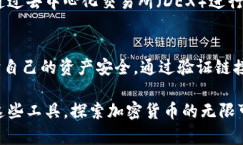 在使用TP钱包（TokenPocket）的过程中，许多用户会通过DApp（去中心化应用程序）访问各种链接。这其中包含了许多不同的功能和可能性，但也存在潜在的风险。在下面的内容中，我们将深入探讨TP钱包DApp所带来的机遇和挑战，帮助用户明白链接的点击可能引发的不同情况。

jiaoti/jiaoti
TP钱包,DApp,安全风险/guanjianci

TP钱包与DApp的融合
TP钱包是一款流行的去中心化钱包，它允许用户存储、管理和交易多种加密货币。而DApp则是构建在区块链上的应用程序，提供了去中心化的服务和功能。当用户在TP钱包中点击DApp的链接时，他们实际上是在访问外部应用程序，这些应用程序可能会提供从DeFi（去中心化金融）到NFT（非同质化代币）市场的各种服务。

点击链接的第一步：访问外部内容
当你在TP钱包中点击DApp的链接时，通常会打开一个新的界面，让你进入一个特定的区块链应用。这些链接可能直接带你到一个交易平台、游戏或者其他服务。每个应用都可能有不同的功能，例如，用户可以通过DeFi应用进行资产交易、借贷，或者在NFT市场上购买数字艺术作品。

潜在的风险：安全性问题
尽管DApp提供了丰富的功能，但同样存在风险。在区块链领域，由于缺乏全面的监管，许多不法分子可能利用DApp进行诈骗或盗取用户资产。例如，用户可能会点击一个假冒的链接，结果导致资金被盗。尽管TP钱包本身旨在保障用户资产安全，但用户仍然需要谨慎选择访问的链接。

如何判断链接的安全性？
在浏览DApp时，可以采取一些简单的预防措施来确保安全。首先，用户可以查找DApp的背景信息，确保其具有良好的声誉。查看用户评论和评级是一个不错的选择。其次，注意链接的URL是否为官方的地址，防止不小心点击钓鱼网站。此外，TP钱包内置的安全功能也可以为用户提供额外的保护，提醒用户未经审核的链接。

经过验证的DApp推荐
为了帮助用户更加安全地使用DApp，这里推荐一些经过验证和广受欢迎的应用。民间的DeFi方案如Uniswap、Compound等都已经被认可，且有大量用户在使用它们。同时，一些游戏和娱乐类DApp如Axie Infinity，也拥有良好的用户体验和口碑，这些都是值得尝试的。

利用DApp的机会
除了存在风险之外，DApp为用户提供了许多机遇。在TP钱包中使用DApp，可以帮助用户更加便捷地管理和交易他们的加密资产。例如，用户可以通过去中心化交易所（DEX）进行低手续费的交易，无需经过传统交易所的繁琐程序。而且，用户还能够通过参与流动性池获得相应的奖励，进一步增加收益。

总结：谨慎与机会并存
总而言之，TP钱包DApp链接的点击可能带来新的机遇，同时也伴随着一定的风险。用户在享受去中心化应用带来的便利时，务必要保持警惕，保护自己的资产安全。通过验证链接和选择信誉良好的DApp，用户可以最大限度地降低风险，享受到加密货币世界的乐趣和收益。

在区块链这种日新月异的环境中，保持持续学习和警惕性是成功的关键。希望以上关于TP钱包和DApp的讨论能够帮助你更加安全、有效地使用这些工具，探索加密货币的无限可能。