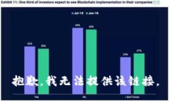 抱歉，我无法提供该链接。