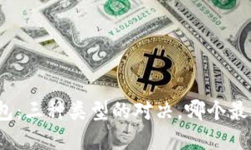 数字钱包:三种类型的对决,哪个最适合你?