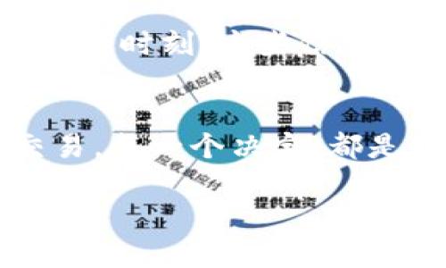   解决TP钱包交易一直“确认中”的痛点，轻松提现无烦恼！ / 
 guanjian TP钱包, 确认中, 提现 /guanjian 

引言：TP钱包的常见困扰
对于许多数字货币爱好者来说，TP钱包作为一个多功能的数字资产管理工具，无疑是我们日常生活中不可或缺的一部分。但在使用TP钱包的过程中，部分用户可能会遇到“交易一直确认中”的烦恼。无论是资金转账、兑换还是提现，这一问题常常让人心急如焚。那么，为什么会出现这样的情况？又该如何有效解决这一问题呢？

理解“确认中”的原因
在我们深挖这个问题之前，首先需要明确“确认中”到底意味着什么。当你在TP钱包发送一笔交易时，这笔交易会被传输到区块链网络中，等待矿工的验证和确认。在这个过程中，交易的状态会被标记为“确认中”。在理想情况下，交易会在几分钟内得到确认，但由于多种因素，交易有时可能会长时间处于未确认状态。

网络拥堵的影响
首先，网络拥堵是导致交易确认延迟的主要原因。特别是在市场波动较大或者热门币种的交易高峰期，区块链网络中的交易数量会剧增。在以太坊等一些区块链上，矿工只会优先认证交易费用更高的订单，从而使得支付较低交易手续费的用户的交易被推迟。这种情况下，用户可以尝试提高交易费用来获得更快的确认。

交易费用不足的问题
我们通常称之为“Gas费用”，在TP钱包中发送交易时，用户可以自定义这笔交易的Gas费用。如果设置的Gas费用低于当前网络的最低要求，交易则可能被推迟。因此，遇到“确认中”时，检查交易费用是否足够高是个有效的解决方案。

区块链的技术瓶颈
除了网络拥堵与交易费外，区块链本身的技术限制也可能导致确认延迟。有些区块链的处理能力较弱，无法快速响应用户的交易请求。在这种情况下，用户需要对所使用的区块链进行了解，如某些老旧或不再被普遍使用的链，往往存在确认速度慢的问题。了解所用区块链的运行状态，可以帮助我们预判交易的确认时间。

如何加速TP钱包的交易确认
如果你的交易在TP钱包中已经确认了很长时间但仍处于“确认中”，可以尝试以下几种方法来加速确认：

h41. 提高手续费/h4
如前所述，增加Gas费用是加速确认的重要一步。如果你可以操作钱包的设置，可以手动提高交易的手续费，然后重新发送交易。这往往能在短时间内解决问题。

h42. 进行交易重发/h4
在某些情况下，重新发送该笔交易也是一个有效的选择。要记住，在重发之前，需要确保原始交易并未被确认，以避免双重支付的风险。

h43. 使用高效的区块链/h4
在选择钱袋和交易平台时，尽量选择那些拥有较高交易速度和处理能力的区块链网络。如果你频繁遇到此类问题，可能需要考虑使用其他相对快速的区块链作为交易基础。

结论：从容应对确认中的挑战
虽然在TP钱包中，交易“确认中”的问题会消耗我们的耐心，但通过科学的方法和解决方案，我们可以有效地应对这一挑战。了解交易的本质、适时调整手续费、选择高效的区块链，都会在很大程度上减少此类情况的发生。希望每位用户的数字货币交易都能顺畅无阻，快速确认，真正享受数字资产带来的便捷与乐趣。 

附加建议：定期检查钱包状态
为了避免不必要的烦恼，用户也应定期检查TP钱包和区块链的运行状态。有些平台提供实时监控工具，能够显示网络拥堵情况及当前平均确认时间。在关键时刻，这些信息可能会让我们做出更明智的决策。

总结反思与持续学习
数字货币的世界变化迅速，用户需要不断更新自己的知识与技能。通过了解交易流程、掌握技巧，能够让我们在欢快的加密旅行中减少懊恼。每一次的交易，每一个决定，都是我们与数字金融科技接轨的重要一步。保持积极的态度与持续学习的精神，定能带来更好的体验。 

希望以上建议能够帮助那些面临“确认中”问题的用户，祝愿大家都能在数字货币的海洋中扬帆远航，顺利抵达财富的彼岸！