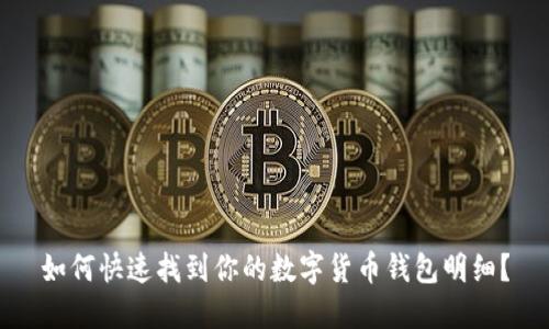 如何快速找到你的数字货币钱包明细?