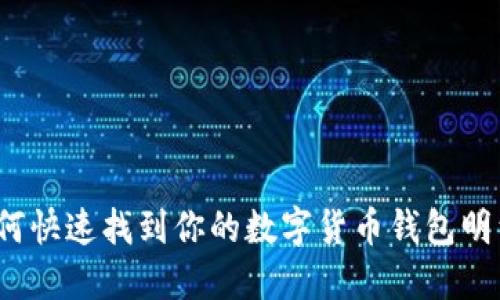 如何快速找到你的数字货币钱包明细?