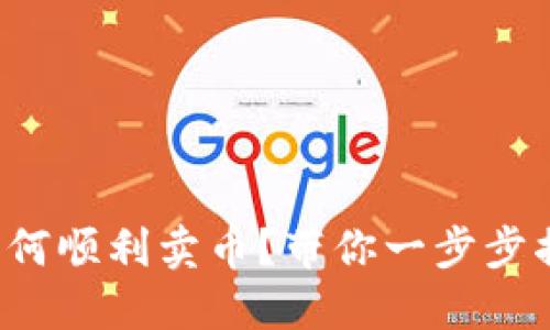 在TP钱包中如何顺利卖币?带你一步步揭开神秘面纱!