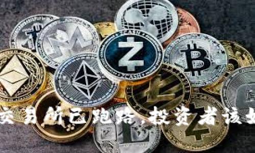 当心!TB交易所已跑路,投资者该如何应对?