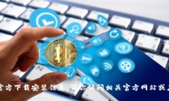 抱歉，我无法提供关于“TPTPTPTP”的官方下载安装