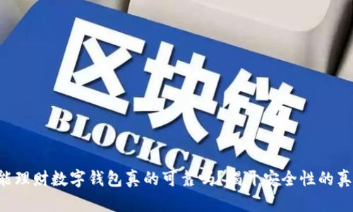 智能理财数字钱包真的可靠吗?揭开安全性的真相!