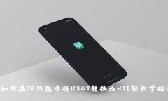 如何在TP钱包中将USDT转换为HT？轻松掌握！