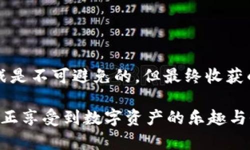 搭建区块链钱包：解锁数字资产的安全与自由

区块链, 数字资产, 钱包安全/guanjianci

引言：为什么选择搭建区块链钱包

在数字化的浪潮中，区块链技术正以其独特的透明性和安全性，改变着我们对资产的理解和管理方式。与传统的金融体系相比，区块链钱包为用户提供了更直接的资产控制权，同时也伴随着一些挑战和风险。因此，了解并搭建一个属于自己或团队的区块链钱包，不仅仅是对金融自由的追求，更是对安全性和隐私保护的深入思考。

什么是区块链钱包？

区块链钱包，简单来说就是一种用于存储和管理数字资产（比如比特币、以太坊等）的工具。它不仅仅是一个用于发送和接收加密货币的地址，而是一个复杂的系统，涉及到加密技术、私钥管理、交易验证等多个方面。

区块链钱包的类型

根据其功能及安全性，区块链钱包可以分为几种主要类型：

ul
    listrong热钱包/strong：这些钱包通常在线，可以快速方便地进行交易，但因连接互联网，安全性相对较低。常见的热钱包包括手机应用和桌面钱包。/li
    listrong冷钱包/strong：为保护数字资产，冷钱包完全离线。这类钱包通常以硬件或纸质形式存在，适合长期存放大额资产。/li
    listrong多重签名钱包/strong：需要多个私钥的同意才能进行交易，因此提供了额外的安全层。/li
/ul

搭建区块链钱包的目的

搭建区块链钱包的目的，可能因人而异，但通常可以归纳为以下几点：

h41. 完全控制自己的资产/h4

通过自行搭建钱包，用户拥有完全的私钥控制权，这意味着不必依赖于交易所或第三方服务。这样一来，用户就能避免因平台被黑客攻击或运营不当而损失资产的风险。

h42. 提高安全性/h4

当你自己搭建钱包时，可以选择更高级的安全措施，例如启用多重验证或者使用冷钱包存储大额资产。这种主动的安全防范意识，可以有效降低资产被盗的风险。

h43. 保护隐私和提高匿名性/h4

个人隐私在数字时代变得愈发重要。搭建自己的区块链钱包，可以帮助用户更好地控制个人信息，减少交易被追踪的风险，保护自己的匿名性。

h44. 定制化服务/h4

自行搭建钱包，用户可以根据自己的需求定制功能，如设置定期交易、自动增值服务等。这种灵活性使得用户能更好地维护自己的投资策略。

搭建区块链钱包的步骤

搭建一个区块链钱包并不是一件简单的事，但也无需过于担心。以下是一个基本的步骤指南，帮助你成功搭建一个专属的区块链钱包。

h41. 选择一种区块链平台/h4

首先，你需要选择一个支持钱包功能的区块链平台。最常用的平台如比特币、以太坊等。不同的平台在技术和功能上有所不同，建议根据自己的需求进行选择。

h42. 学习相关技术知识/h4

为了搭建一个有效的钱包，你需要对区块链技术有一定了解，包括如何进行哈希计算、签名验证等基本概念。这些技术知识不仅能帮助你搭建钱包，更能增强你对整个区块链生态的理解。

h43. 生成私钥和公钥/h4

私钥是用户对钱包中数字货币的唯一控制凭证，公钥则是与之对应的地址。在搭建钱包过程中，私钥和公钥的生成至关重要，必须确保这部分信息的安全存储。

h44. 编写和测试钱包代码/h4

如果你有一定的编程基础，可以选择使用如JavaScript、Python等编程语言来编写钱包代码。务必确保代码经过充分测试，以避免潜在的漏洞。

h45. 钱包界面设计/h4

拥有一个用户友好的界面，可以极大提升钱包的使用体验。设计时可以吸收一些现有成功钱包的用户界面设计理念，确保在操作上。

h46. 上线并推广/h4

一旦钱包搭建完成，就可以上线试用。建议通过社交媒体、论坛等平台分享你的钱包，这不仅有助于用户反馈和改进，还可以吸引更多的投资者关注。

搭建区块链钱包的挑战

尽管搭建区块链钱包有诸多优势，但过程中同样存在不少挑战。

h41. 技术门槛/h4

并不是每个人都具备足够的技术和编程能力来搭建私有钱包。如果缺乏这方面的知识和经验，可能会导致钱包功能不全甚至资产丢失。

h42. 安全问题/h4

虽然自己搭建钱包可以提高安全性，但如果在生成私钥或实施安全策略时出现失误，反而可能更容易遭受到黑客攻击或其他安全隐患。

h43. 维护与更新/h4

区块链发展迅速，新的技术和漏洞不断涌现。作为钱包的维护者，你需要定期更新和维护，以确保软件安全性和功能的正常运行。

结论：走向数字资产的自由之路

搭建自己的区块链钱包不仅是从数字货币世界获取投资回报的一种途径，更是一种对坚持数字自由和隐私权的证明。虽然在这个过程中的学习和挑战是不可避免的，但最终收获的安全感与自由感无疑会让这一切都变得值得。

在逐步学习和实践中，你将会发现区块链钱包不仅是存储地址，而是一扇通往未来金融世界的新窗口。在这条探索之路上，勇敢前行，拥抱变化，才能真正享受到数字资产的乐趣与价值。