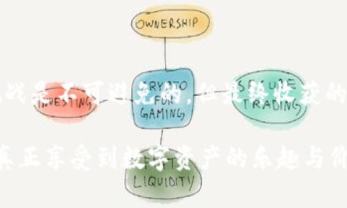 搭建区块链钱包：解锁数字资产的安全与自由

区块链, 数字资产, 钱包安全/guanjianci

引言：为什么选择搭建区块链钱包

在数字化的浪潮中，区块链技术正以其独特的透明性和安全性，改变着我们对资产的理解和管理方式。与传统的金融体系相比，区块链钱包为用户提供了更直接的资产控制权，同时也伴随着一些挑战和风险。因此，了解并搭建一个属于自己或团队的区块链钱包，不仅仅是对金融自由的追求，更是对安全性和隐私保护的深入思考。

什么是区块链钱包？

区块链钱包，简单来说就是一种用于存储和管理数字资产（比如比特币、以太坊等）的工具。它不仅仅是一个用于发送和接收加密货币的地址，而是一个复杂的系统，涉及到加密技术、私钥管理、交易验证等多个方面。

区块链钱包的类型

根据其功能及安全性，区块链钱包可以分为几种主要类型：

ul
    listrong热钱包/strong：这些钱包通常在线，可以快速方便地进行交易，但因连接互联网，安全性相对较低。常见的热钱包包括手机应用和桌面钱包。/li
    listrong冷钱包/strong：为保护数字资产，冷钱包完全离线。这类钱包通常以硬件或纸质形式存在，适合长期存放大额资产。/li
    listrong多重签名钱包/strong：需要多个私钥的同意才能进行交易，因此提供了额外的安全层。/li
/ul

搭建区块链钱包的目的

搭建区块链钱包的目的，可能因人而异，但通常可以归纳为以下几点：

h41. 完全控制自己的资产/h4

通过自行搭建钱包，用户拥有完全的私钥控制权，这意味着不必依赖于交易所或第三方服务。这样一来，用户就能避免因平台被黑客攻击或运营不当而损失资产的风险。

h42. 提高安全性/h4

当你自己搭建钱包时，可以选择更高级的安全措施，例如启用多重验证或者使用冷钱包存储大额资产。这种主动的安全防范意识，可以有效降低资产被盗的风险。

h43. 保护隐私和提高匿名性/h4

个人隐私在数字时代变得愈发重要。搭建自己的区块链钱包，可以帮助用户更好地控制个人信息，减少交易被追踪的风险，保护自己的匿名性。

h44. 定制化服务/h4

自行搭建钱包，用户可以根据自己的需求定制功能，如设置定期交易、自动增值服务等。这种灵活性使得用户能更好地维护自己的投资策略。

搭建区块链钱包的步骤

搭建一个区块链钱包并不是一件简单的事，但也无需过于担心。以下是一个基本的步骤指南，帮助你成功搭建一个专属的区块链钱包。

h41. 选择一种区块链平台/h4

首先，你需要选择一个支持钱包功能的区块链平台。最常用的平台如比特币、以太坊等。不同的平台在技术和功能上有所不同，建议根据自己的需求进行选择。

h42. 学习相关技术知识/h4

为了搭建一个有效的钱包，你需要对区块链技术有一定了解，包括如何进行哈希计算、签名验证等基本概念。这些技术知识不仅能帮助你搭建钱包，更能增强你对整个区块链生态的理解。

h43. 生成私钥和公钥/h4

私钥是用户对钱包中数字货币的唯一控制凭证，公钥则是与之对应的地址。在搭建钱包过程中，私钥和公钥的生成至关重要，必须确保这部分信息的安全存储。

h44. 编写和测试钱包代码/h4

如果你有一定的编程基础，可以选择使用如JavaScript、Python等编程语言来编写钱包代码。务必确保代码经过充分测试，以避免潜在的漏洞。

h45. 钱包界面设计/h4

拥有一个用户友好的界面，可以极大提升钱包的使用体验。设计时可以吸收一些现有成功钱包的用户界面设计理念，确保在操作上。

h46. 上线并推广/h4

一旦钱包搭建完成，就可以上线试用。建议通过社交媒体、论坛等平台分享你的钱包，这不仅有助于用户反馈和改进，还可以吸引更多的投资者关注。

搭建区块链钱包的挑战

尽管搭建区块链钱包有诸多优势，但过程中同样存在不少挑战。

h41. 技术门槛/h4

并不是每个人都具备足够的技术和编程能力来搭建私有钱包。如果缺乏这方面的知识和经验，可能会导致钱包功能不全甚至资产丢失。

h42. 安全问题/h4

虽然自己搭建钱包可以提高安全性，但如果在生成私钥或实施安全策略时出现失误，反而可能更容易遭受到黑客攻击或其他安全隐患。

h43. 维护与更新/h4

区块链发展迅速，新的技术和漏洞不断涌现。作为钱包的维护者，你需要定期更新和维护，以确保软件安全性和功能的正常运行。

结论：走向数字资产的自由之路

搭建自己的区块链钱包不仅是从数字货币世界获取投资回报的一种途径，更是一种对坚持数字自由和隐私权的证明。虽然在这个过程中的学习和挑战是不可避免的，但最终收获的安全感与自由感无疑会让这一切都变得值得。

在逐步学习和实践中，你将会发现区块链钱包不仅是存储地址，而是一扇通往未来金融世界的新窗口。在这条探索之路上，勇敢前行，拥抱变化，才能真正享受到数字资产的乐趣与价值。