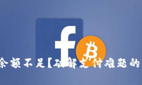 数字钱包余额不足？破解支付难题的终极指南！