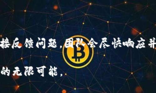 TP钱包最新版本：你的数字资产管理新革命

在数字货币日益流行的今天，钱包不仅仅是一个存储工具，更是我们与数字资产互动的桥梁。TP钱包作为一款知名的数字资产管理工具，最近发布了新版本，带来了令人振奋的更新内容。这次的更新旨在提升用户体验，增加安全性，以及提供更丰富的功能，适合每一个加密货币爱好者和投资者。

安全性的大幅提升

在最新版本中，TP钱包强化了用户账户的安全保障措施。新引入的双重认证系统，让每一次登录都经过更高等级的安全验证。用户在设置过程中，可以通过手机短信或App推送进行验证，这样即使有人获取了你的密码，也很难随意登录账户。

此外，TP钱包还升级了其私钥管理系统，采用了更先进的加密算法，确保用户资产的安全不再受到潜在威胁。每一笔交易都以一种透明且可追溯的方式记录，用户可随时查看交易历史，确保资金流向明明白白。

用户界面的界面友好性

新版本在界面设计上做了大幅改进，让使用体验更加顺畅。通过收集广泛的用户反馈，开发团队了导航结构，用户能够更快找到所需的功能和信息。无论是新手还是资深用户，都能轻松上手。

现在的主界面采用了更加简洁的布局，重要功能如余额查询、一键转账、市场动态，都能在首页上快速访问。用户可以在这里快速浏览他们持有的资产种类和数量，再也不需要繁琐的操作步骤。

多币种支持，交易选择更丰富

随着加密市场的不断发展，TP钱包不断更新支持的币种列表。最新版本中，TP钱包新增支持了多种主流及热门代币，使得用户有更多选择来管理他们的数字资产。无论是比特币、以太坊，还是新兴的DeFi代币，用户都能在TP钱包中轻松找到并管理。

此外，新版本也了资产转移体验，用户可以一键选择多个币种进行交易，减少了反复操作的繁琐。同时，交易手续费的透明化也让用户对每一次交易的成本有了清晰的认知，从而做出更明智的决策。

集成的学习与社群功能

在这个快速变化的数字货币世界，信息的获取与交流显得尤为重要。TP钱包最新版本集成了学习中心与社区讨论板块，用户不仅可以查看最新的市场资讯，还能与其他用户分享经验。目前，该功能即将上线，用户能够在一个平台上获取信息并交流想法。

学习中心提供了一系列教育资源，包括市场分析、投资策略等视频教程，帮助用户提升自身的数字资产管理水平。而社区讨论区则成为一个互动的平台，用户可以在这里提问、解答问题、分享心得，让知识传递更加便利。

未来展望：TP钱包的长远规划

TP钱包不仅仅满足于现有的更新和功能。团队正在积极探索未来的可能性，包括但不限于去中心化金融（DeFi）和非同质化代币（NFT）的集成。未来，TP钱包将有可能推出更多创新功能，例如为用户提供资产管理的智能策略推荐，根据用户的投资行为及市场动态，实时调整资产配置，帮助用户实现更高效的收益。

除了技术上的更新，TP钱包还计划加强与用户的沟通，定期举办线上活动，如AMA（问我任何事）和投资者教育研讨会，让用户对市场有更深的理解，与时俱进，抓住机遇。

总结：选择TP钱包，值得信赖的数字资产管理工具

随着数字货币的普及与发展，TP钱包紧随其后，通过不断的改进和更新，向用户展示了其在安全性、实用性和客户体验方面的坚实承诺。无论你是一个新手还是资深的投资者，这款钱包都提供了充足的支持与服务。

如果你还没有使用TP钱包，那么现在是一个绝佳的时机，下载最新版本，体验高效、安全、便捷的数字资产管理。在瞬息万变的加密世界中，选择TP钱包，让你的资金更加安全、管理更加方便、投资更加明智。

用户反馈与支持

在新版本推出后，用户的反馈对TP钱包团队而言至关重要。开发团队积极收集用户的意见和建议，不断进行后续的与更新。在应用内，可以直接反馈问题，团队会尽快响应并处理，确保用户的需求能够得到及时满足。

总结而言，TP钱包带来了诸多引人注目的更新，全方位提升了用户的数字资产管理体验。未来，TP钱包期待与每一位用户一起，探索数字世界的无限可能。