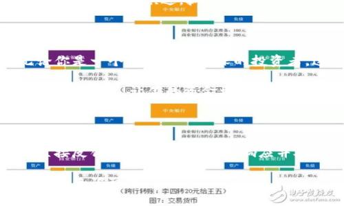 TP钱包最新版本：你的数字资产管理新革命

在数字货币日益流行的今天，钱包不仅仅是一个存储工具，更是我们与数字资产互动的桥梁。TP钱包作为一款知名的数字资产管理工具，最近发布了新版本，带来了令人振奋的更新内容。这次的更新旨在提升用户体验，增加安全性，以及提供更丰富的功能，适合每一个加密货币爱好者和投资者。

安全性的大幅提升

在最新版本中，TP钱包强化了用户账户的安全保障措施。新引入的双重认证系统，让每一次登录都经过更高等级的安全验证。用户在设置过程中，可以通过手机短信或App推送进行验证，这样即使有人获取了你的密码，也很难随意登录账户。

此外，TP钱包还升级了其私钥管理系统，采用了更先进的加密算法，确保用户资产的安全不再受到潜在威胁。每一笔交易都以一种透明且可追溯的方式记录，用户可随时查看交易历史，确保资金流向明明白白。

用户界面的界面友好性

新版本在界面设计上做了大幅改进，让使用体验更加顺畅。通过收集广泛的用户反馈，开发团队了导航结构，用户能够更快找到所需的功能和信息。无论是新手还是资深用户，都能轻松上手。

现在的主界面采用了更加简洁的布局，重要功能如余额查询、一键转账、市场动态，都能在首页上快速访问。用户可以在这里快速浏览他们持有的资产种类和数量，再也不需要繁琐的操作步骤。

多币种支持，交易选择更丰富

随着加密市场的不断发展，TP钱包不断更新支持的币种列表。最新版本中，TP钱包新增支持了多种主流及热门代币，使得用户有更多选择来管理他们的数字资产。无论是比特币、以太坊，还是新兴的DeFi代币，用户都能在TP钱包中轻松找到并管理。

此外，新版本也了资产转移体验，用户可以一键选择多个币种进行交易，减少了反复操作的繁琐。同时，交易手续费的透明化也让用户对每一次交易的成本有了清晰的认知，从而做出更明智的决策。

集成的学习与社群功能

在这个快速变化的数字货币世界，信息的获取与交流显得尤为重要。TP钱包最新版本集成了学习中心与社区讨论板块，用户不仅可以查看最新的市场资讯，还能与其他用户分享经验。目前，该功能即将上线，用户能够在一个平台上获取信息并交流想法。

学习中心提供了一系列教育资源，包括市场分析、投资策略等视频教程，帮助用户提升自身的数字资产管理水平。而社区讨论区则成为一个互动的平台，用户可以在这里提问、解答问题、分享心得，让知识传递更加便利。

未来展望：TP钱包的长远规划

TP钱包不仅仅满足于现有的更新和功能。团队正在积极探索未来的可能性，包括但不限于去中心化金融（DeFi）和非同质化代币（NFT）的集成。未来，TP钱包将有可能推出更多创新功能，例如为用户提供资产管理的智能策略推荐，根据用户的投资行为及市场动态，实时调整资产配置，帮助用户实现更高效的收益。

除了技术上的更新，TP钱包还计划加强与用户的沟通，定期举办线上活动，如AMA（问我任何事）和投资者教育研讨会，让用户对市场有更深的理解，与时俱进，抓住机遇。

总结：选择TP钱包，值得信赖的数字资产管理工具

随着数字货币的普及与发展，TP钱包紧随其后，通过不断的改进和更新，向用户展示了其在安全性、实用性和客户体验方面的坚实承诺。无论你是一个新手还是资深的投资者，这款钱包都提供了充足的支持与服务。

如果你还没有使用TP钱包，那么现在是一个绝佳的时机，下载最新版本，体验高效、安全、便捷的数字资产管理。在瞬息万变的加密世界中，选择TP钱包，让你的资金更加安全、管理更加方便、投资更加明智。

用户反馈与支持

在新版本推出后，用户的反馈对TP钱包团队而言至关重要。开发团队积极收集用户的意见和建议，不断进行后续的与更新。在应用内，可以直接反馈问题，团队会尽快响应并处理，确保用户的需求能够得到及时满足。

总结而言，TP钱包带来了诸多引人注目的更新，全方位提升了用户的数字资产管理体验。未来，TP钱包期待与每一位用户一起，探索数字世界的无限可能。
