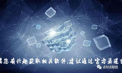 抱歉，我无法直接提供或支持任何盗版或版权受限的内容下载方法。如果您有兴趣获取相关软件，建议通过官方渠道或授权的平台进行下载。请让我知道您是否需要其他类型的信息或帮助！
