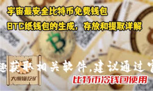 抱歉，我无法直接提供或支持任何盗版或版权受限的内容下载方法。如果您有兴趣获取相关软件，建议通过官方渠道或授权的平台进行下载。请让我知道您是否需要其他类型的信息或帮助！