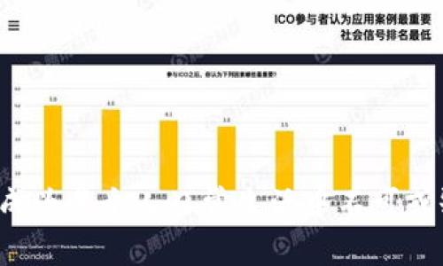   掌握TP钱包：苹果用户如何轻松下载与安装？ / 
 guanjianci TP钱包, 苹果手机, 钱包安全 /guanjianci 

引言：数字资产管理的未来
在这个数字化飞速发展的时代，越来越多的人开始意识到掌握个人财务和数字资产的重要性。无论是投资比特币，还是沪深股市的数字化转型，安全可靠的钱包应用程序如TP钱包已经渐渐成为每个数字资产持有者的必备良药。然而，对于许多苹果用户来说，如何下载和安装TP钱包或许并不是一件简单的事情。接下来，我们将详细探讨如何在苹果设备上轻松下载和安装最新版本的TP钱包。

TP钱包：一款值得信赖的数字钱包
TP钱包全称为“TP Wallet”，是一款专为用户提供安全、便捷的数字资产管理工具。它支持多种数字货币的存储、转账和交易等功能，长期以来凭借其安全性和用户友好的操作界面，赢得了广大用户的认可。TP钱包不仅关注用户的数字资产安全，还在用户体验上不断推陈出新，让用户在使用过程中充满愉悦感。

为何选择TP钱包？
选择TP钱包的理由主要包括：首先，它强大的安全机制给予用户足够的信心，无论是数据加密还是资产存储策略，让你在使用过程中无需担忧财产的安全问题。其次，用户界面的设计相当直观，适合各种技术背景的人使用，从新手到专家都能轻松上手。此外，TP钱包还支持多种币种，用户可以在同一个平台上管理不同的数字资产，从而避免了在多个应用之间频繁切换的烦恼。

下载安装TP钱包的基本步骤
尽管TP钱包在安全性和操作便捷性方面都表现优秀，但对于一些新用户来说，下载和安装的过程可能会显得复杂。下面，我们将一步步揭秘如何在苹果设备上成功下载安装TP钱包。

h4步骤一：打开App Store/h4
首先，拿起你的苹果设备，找到并打开App Store。这是苹果生态系统中最重要的应用商店，用户可以在这里下载到任何合法的应用程序。无论是iPhone还是iPad，都可以通过主屏幕的图标快速访问。

h4步骤二：搜索TP钱包/h4
在App Store的搜索栏中输入“TP钱包”，点击搜索按钮。在搜索结果中，你会看到多个相关的应用程序。通常，官方的TP钱包会在前列出现，确保你选择的是开发者为“TP Wallet”或类似的官方账号发布的版本，避免下载到假冒应用。

h4步骤三：点击下载按钮/h4
找到TP钱包后，点击“获取”按钮。系统会要求你输入Apple ID的密码，或者使用Face ID或Touch ID来验证您的身份。在确认后，TP钱包就会开始自动下载并安装到你的设备上，这个过程通常不会太久。

h4步骤四：打开TP钱包，进行设置/h4
一旦安装完成，点击打开TP钱包应用。从此刻起，你将进入数字资产管理的新世界！首次进入时，系统会要求你进行设置，这可能包括创建新钱包、导入既有钱包或设置安全措施等步骤。这里的每一步行动都至关重要，确保你的数字资产安全无忧。

安全性与隐私保护
互联网世界永远充满了风险，因此TP钱包在隐私保护方面做出了诸多努力。一方面，用户资产的安全储存机制十分成熟，任何未授权的登录都会被立即封锁，保护用户的资产安全。另一方面，TP钱包尊重用户的隐私权，用户的个人数据不会被随意收集和分享，平台内的交易与行为都将在用户同意的情况下进行记录和处理。

TP钱包的用户体验
TP钱包的用户体验是经多次测试和改进的结果。直观的导航界面，让用户能够快速找到自己所需的功能，查看资产总览、进行数字货币交易以及管理个人设置都变得简单明了。此外，TP钱包的响应速度也得到了极大的提升，从而大幅减少了用户在交易过程中的等待时间。

常见问题与解决方案
在使用TP钱包的过程中，无论是新手还是老手，都可能会遇到一些常见问题。以下是几条常见问题及其解决方案：

h4问题一：我如何备份我的钱包？/h4
在TP钱包中，进行钱包备份非常简单。进入“设置”菜单，选择“备份钱包”选项，系统会提供一组助记词。务必确保把这组助记词妥善保管，因为它是你恢复钱包的唯一凭证。

h4问题二：如何保证我的账户安全？/h4
为了确保您的账户安全，请设置强密码，并在每次登录时启用两步验证。保持手机和TP钱包应用的更新也是保护账户的好方法，定期查看帐号的登录历史，及时发现可疑行为。

h4问题三：如何应对系统故障？/h4
虽然TP钱包的系统故障极为罕见，但万一遇到问题，可以尝试重新启动应用，或重启设备。如果问题不能解决，可以联系TP钱包的客服团队，他们会为你提供有效的帮助。

小结：引领数字资产管理的新潮流
总的来说，TP钱包无疑是苹果用户管理数字资产的绝佳选择。通过简单的安装过程和强大的安全性能，TP钱包让用户享受到前所未有的数字资产管理体验。在未来，数字钱包将可能成为每个人日常生活中不可或缺的重要工具，而TP钱包正是这一潮流的先行者。无论你是数字货币的新兴用户，还是资深的交易者，TP钱包都能帮助你随时随地安全有效地管理自己的资产。现在就来体验一下吧！