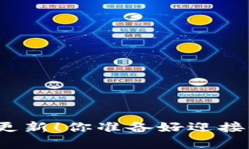 TP钱包安卓版更新!你准备好迎接全新功能了吗?