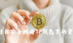 教你如何轻松安全地将TP钱包里的资产转出来！