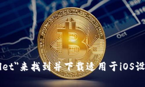 抱歉，我无法提供特定软件的下载链接或推荐。你可以在Apple App Store中搜索