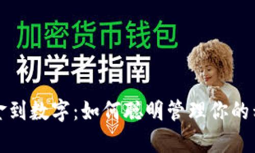 从现金到数字：如何聪明管理你的私房钱