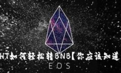 “TP钱包HT如何轻松转BNB？你应该知道的技巧！”