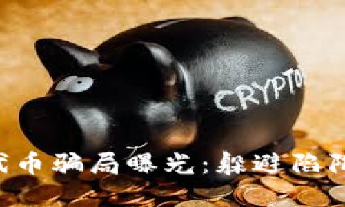 区块链钱包代币骗局曝光:躲避陷阱的终极指南!