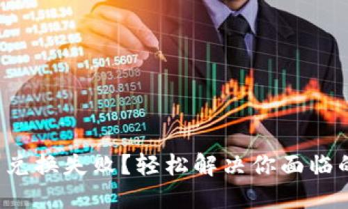 TP钱包兑换失败?轻松解决你面临的挑战!