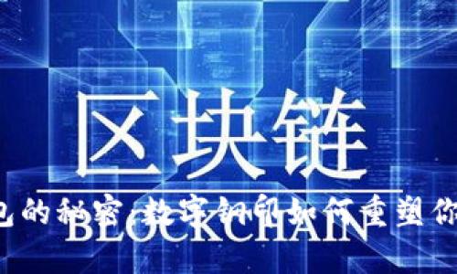 解锁酷奇钱包的秘密:数字钢印如何重塑你的安全体验?