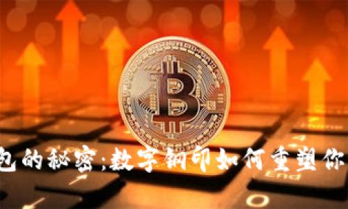 解锁酷奇钱包的秘密:数字钢印如何重塑你的安全体验?