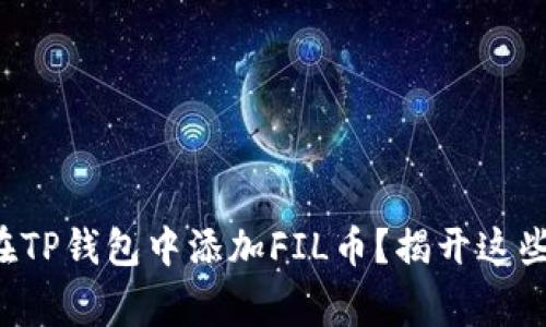 如何轻松在TP钱包中添加FIL币?揭开这些常见误区!