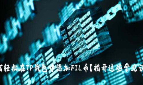 如何轻松在TP钱包中添加FIL币?揭开这些常见误区!