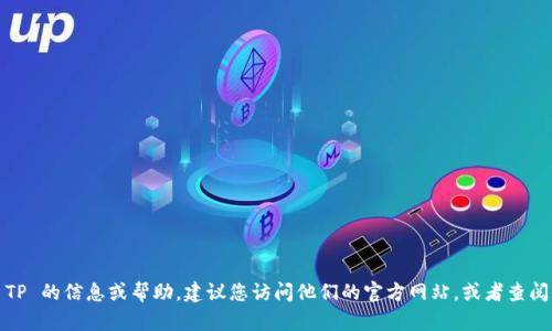 很抱歉，我无法提供 TP 客户服务电话。如果您需要有关 TP 的信息或帮助，建议您访问他们的官方网站，或者查阅他们的客户支持页面以获得最新的联系信息和帮助资源。