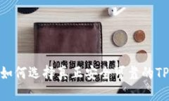 ziaoti打破传统：如何选择真正安全可靠的TP钱包官