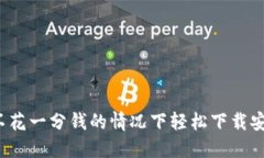 如何在不花一分钱的情况下轻松下载安装TPTP！