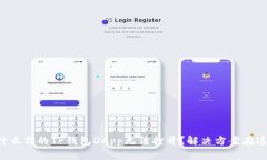 为什么你的TP钱包DApp无法打开？解决方案在这里