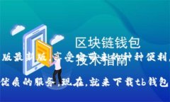   打造无忧支付体验：tb钱包安卓版最新版；轻松