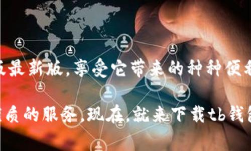   打造无忧支付体验：tb钱包安卓版最新版；轻松下载，快速便捷！ / 
 guanjianci tb钱包,安卓版,下载 /guanjianci 

引言：支付方式的变革
随着科技的进步，传统的支付方式已经逐渐被新兴的电子支付工具所取代。tb钱包，就是这样一款旨在提升用户支付便捷性的应用程序。无论是购物、转账，还是日常的生活缴费，tb钱包都能提供流畅的操作体验和安全的交易环境。本文将为你详细介绍tb钱包安卓版最新版的特点及其下载方式，帮助你快速上手这款实用的工具。

tb钱包概述
tb钱包是一款集多种支付功能于一身的手机应用，它不仅支持线上购物付款，还有丰富的生活服务，如水电煤缴费、信用卡还款、蚂蚁花呗等功能。不仅如此，tb钱包还与多家商户合作，用户可以享受各种优惠活动，真正做到钱包里的每一分钱都花得值。

新版亮点：流畅与安全并存
在最新版本中，tb钱包的用户界面经过了全新的设计，采用了更加简洁和直观的风格。用户在操作时，能明显感受到滑动和点击的灵活度提升，基本上可以做到一手掌控。
安全性也是tb钱包的一大特色，新版增加了多重身份验证，只需简单的几步，就可以确保账户的安全。此外，多种防欺诈措施和数据加密技术的应用，使得用户在进行支付时更加放心。

如何下载安装tb钱包安卓版最新版
下载tb钱包并不复杂，下面是详细的步骤：
ol
    li打开手机应用商店（如Google Play或其他安卓应用市场）。/li
    li在搜索栏中输入“tb钱包”进行搜索。/li
    li找到tb钱包的官方应用，点击“下载”按钮。/li
    li等待下载完成后，点击“安装”。/li
    li安装完成后，打开应用，按照指引进行注册或登录。/li
/ol
对于某些安卓设备，可能需要在【设置】中允许未知来源的应用安装，以保证下载的tb钱包程序顺利安装。

功能详解：全面满足你的支付需求
随着移动支付的普及，tb钱包所提供的功能也在不断丰富，下面来详细了解一下它的主要功能。

h4线上购物支付/h4
tb钱包最大的亮点之一就是方便的线上购物支付功能。用户在各大电商平台购物时，只需选择tb钱包作为支付方式，输入密码或进行指纹验证，就能完成支付，相比传统的输入银行卡信息要方便得多。

h4转账功能/h4
无论是朋友间的AA制、还是亲友的款项转移，tb钱包都能轻松搞定。用户只需输入对方的手机号或扫描二维码，即可实现快速转账。这种简单快捷的转账方式，极大减少了面对面交流的麻烦。

h4生活缴费服务/h4
在生活缴费方面，tb钱包支持水费、电费、煤气费等各种账单的线上支付，用户只需在应用里选择相应的缴费服务，输入所需账单信息，就能快速完成缴费，大大节省了排队等候的时间。

h4信用卡管理/h4
对于有信用卡的用户来说，tb钱包的信用卡还款功能尤为方便。无论是账单到期提醒，还是自动还款服务，都能让用户更加省心。同时，用户还能查看信用卡的使用情况，全面掌握自己的消费情况。

h4安全保障体系/h4
为了保障用户的资金安全，tb钱包还建立了一整套完善的交易监控机制。在检测到异常交易行为时，系统会自动提醒用户并采取相应的保护措施。此外，tb钱包还支持账户冻结，用户在遇到问题时可以及时停止一切交易。

使用tb钱包的注意事项
尽管tb钱包的使用极为便捷，但仍然需要用户注意一些事项，以确保交易的安全性和流畅性：
ol
    li定期更新应用：确保你使用的是tb钱包的最新版，享受最佳的使用体验和安全性。/li
    li设置强密码：选择复杂的密码，并定期更换，可以有效防止账户被盗。/li
    li开启双重验证：建议用户开启手机验证或指纹识别等双重身份验证，增加账户的安全性。/li
    li定期查看账户交易记录：及时监控账户的使用情况，有异常及时处理。/li
/ol

总结：选择tb钱包，打造轻松支付生活
tb钱包的便捷支付体验无疑能帮助用户在现代快节奏的生活中节省时间，并提升生活品质。通过本文的指导，希望你能轻松下载并使用tb钱包安卓版最新版，享受它带来的种种便利。在这个电子支付日益普及的时代，选择tb钱包，就是选择了一种更高效、更安全的生活方式。

无论是大小消费，tb钱包都让我们轻松应对，让每一次交易都变得简单而高效。在不久的将来，相信tb钱包会继续推出更多创新功能，为用户提供更优质的服务。现在，就来下载tb钱包，开启你的便捷支付之旅吧！