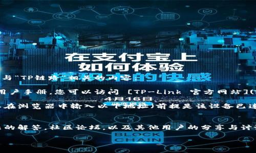 您提到的“tp链接地址”可能指的是多种不同的内容。为了提供您所需的信息，以下是一些常见的与“TP链路”相关的内容：

1. **TP-Link官方网站**: 如果您需要访问TP-Link的官方网站，以获取产品信息、固件更新或用户手册，您可以访问 [TP-Link 官方网站](https://www.tp-link.com)。

2. **TP-Link设备的设置页面**: 如果您希望访问自己TP-Link路由器的设置页面，通常您可以在浏览器中输入以下地址（前提是该设备已连接到您的网络）：
   - 默认地址通常是：`http://192.168.0.1` 或 `http://192.168.1.1`。

3. **TP-Link相关支持和社区**: TP-Link还提供了一个支持页面，您可以在这里找到常见问题的解答，社区论坛，以及其他用户的分享与讨论。访问 TP-Link 支持页面的链接为 [TP-Link 支持](https://www.tp-link.com/support)。

如果您有其他具体的问题或需要进一步的信息，请提供更多细节，以便我更好地帮助您！