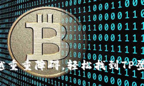 一步跨越重重障碍,轻松找到TP登录入口!