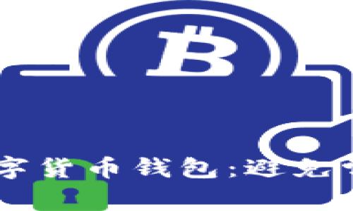 如何高效查找你的数字货币钱包:避免常见错误,提升安全性!