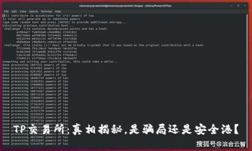 TP交易所:真相揭秘,是骗局还是安全港?